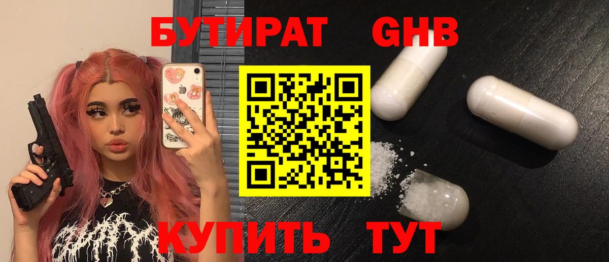 Бутират оксибутират Зерноград