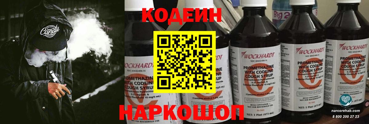Codein напиток Lean (лин) Зерноград